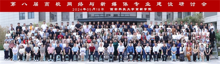 新文科·新媒体·新传播 米乐mile官方网站艺术学院教师 受邀参加第八届高校网络与新媒体专业建设研讨会