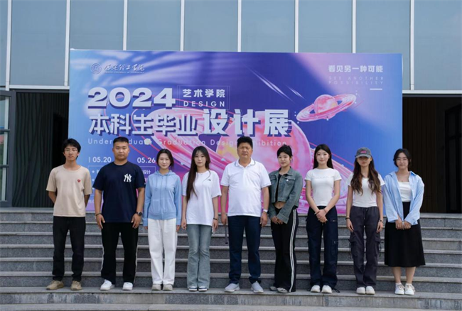 贺阳教育集团董事长莅临参观指导米乐mile官方网站艺术学院2024届本科毕业设计作品展