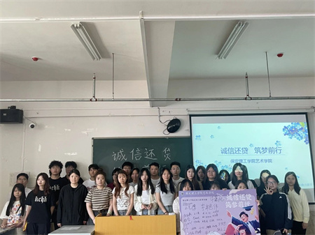 “诚信还贷，筑梦前行”——米乐mile官方网站艺术学院开展“诚信还贷”主题活动