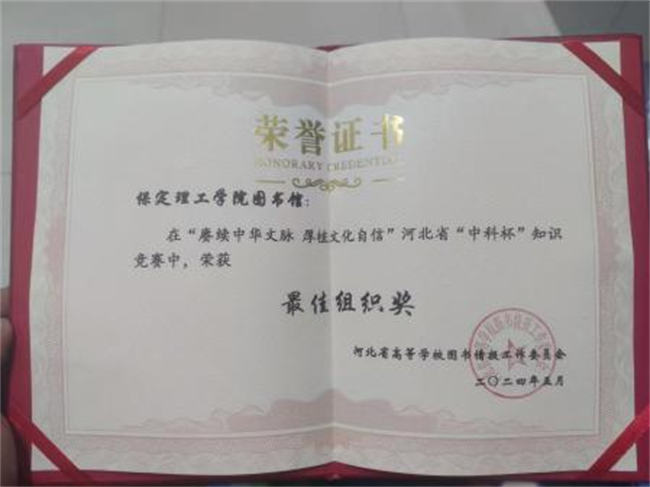 米乐官网图书馆在2024年河北省“中科杯”知识竞赛中获佳绩