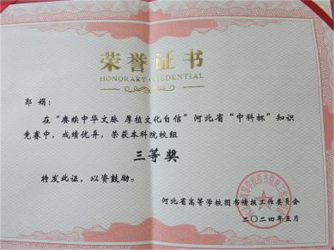 米乐官网图书馆在2024年河北省“中科杯”知识竞赛中获佳绩