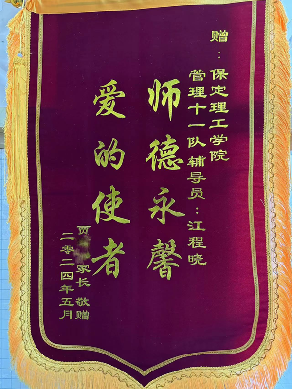 师德师风|米乐mile官方网站|管理学院|师德永馨·爱的使者——学生家长向辅导员江程晓老师送锦旗