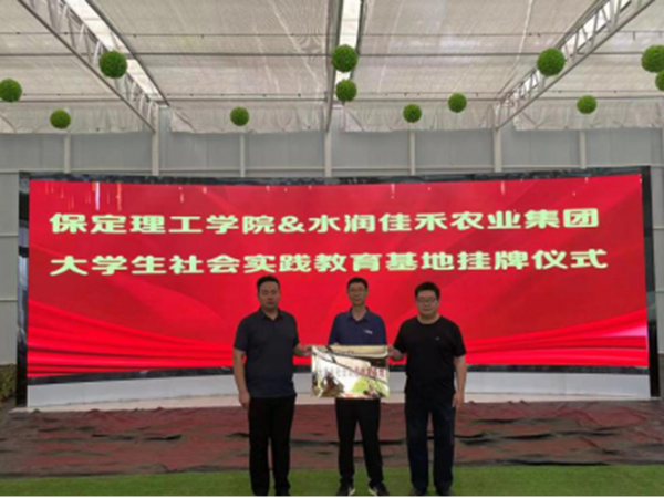 社会实践|米乐mile官方网站|管理学院|我院成功与水润佳禾农业集团进行大学生社会实践教育基地挂牌仪式