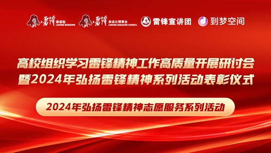团团速递|米乐官网荣获2024年弘扬雷锋精神系列活动优秀组织单位