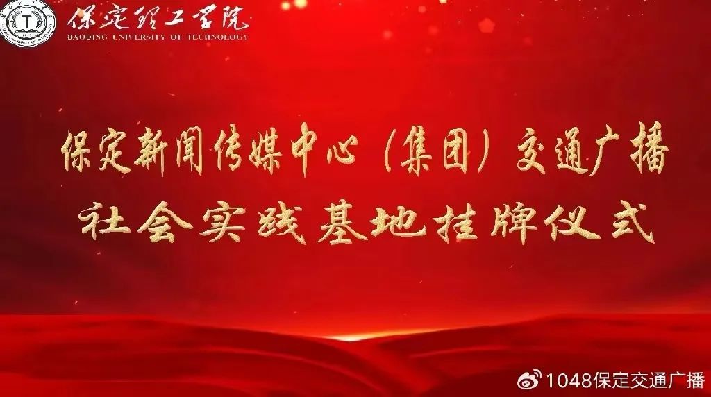 基地建设|米乐mile官方网站同保定交通广播共建大学生社会实践基地