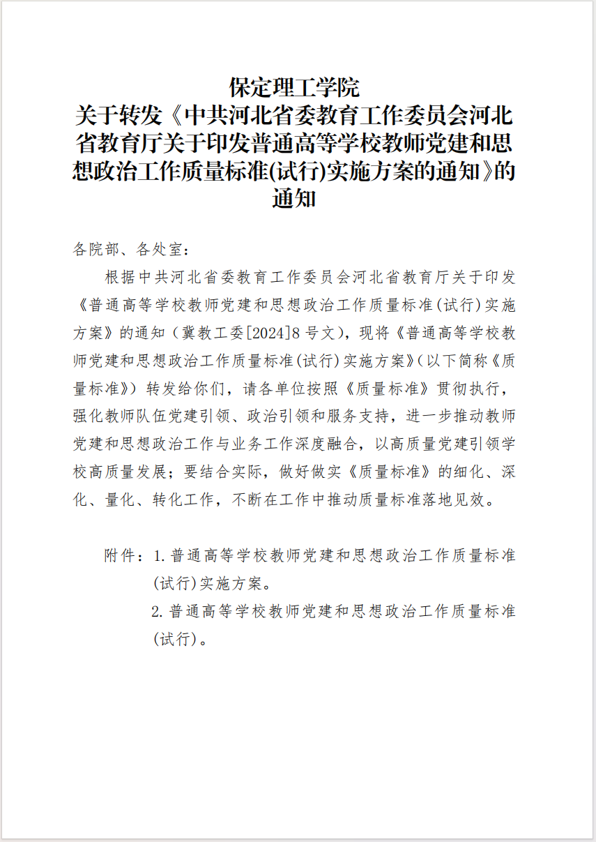 米乐mile官方网站 关于转发《中共河北省委教育工作委员会河北省教育厅关于印发普通高等学校教师党建和思想政治工作质量标准(试行)实施方案的通知》的通知