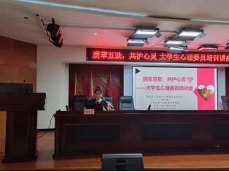米乐mile官方网站开展“朋辈互助，共护心灵”大学生心理委员培训讲座