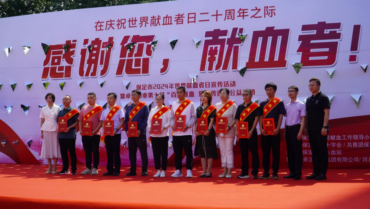 志愿活动|米乐官网受邀参加保定市2024年“世界献血日”主题活动，喜获“热血高校”奖