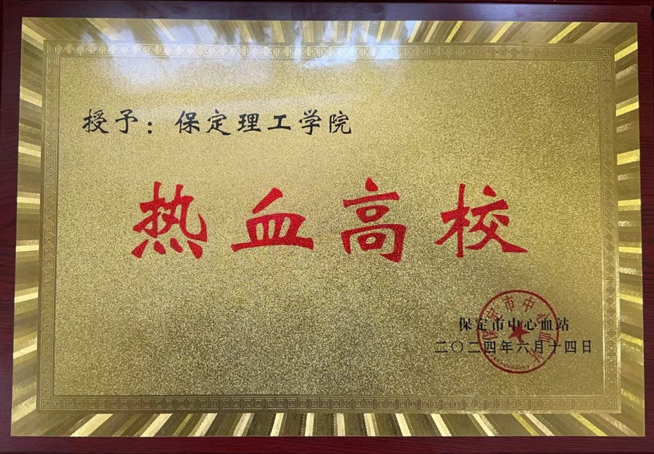 志愿活动|米乐官网受邀参加保定市2024年“世界献血日”主题活动，喜获“热血高校”奖