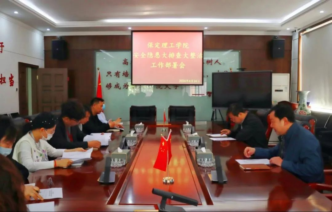 米乐mile官方网站召开 “安全隐患大排查大整治”工作部署会