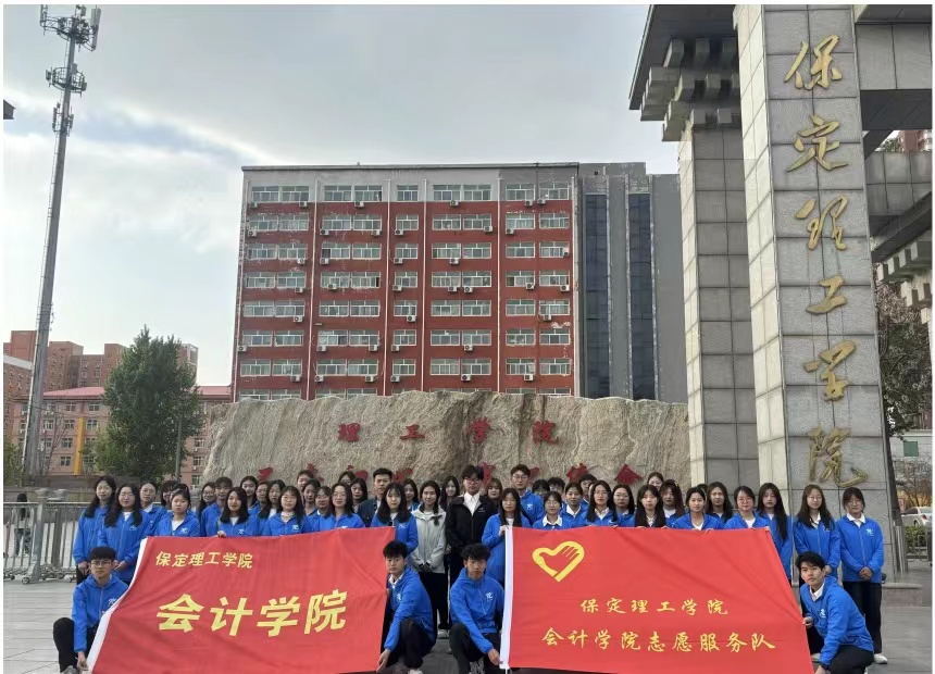 保理会计学院米乐mile官方网站会计学院志愿服务队圆满完成京津冀（保定）赛事经济暨户外运动产业大会志愿服务工作