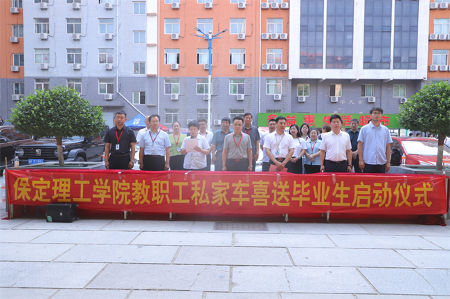 此去提衡霄汉上， 鹏抟鲲运更论程——米乐mile官方网站教职工私家车喜送毕业生启动仪式