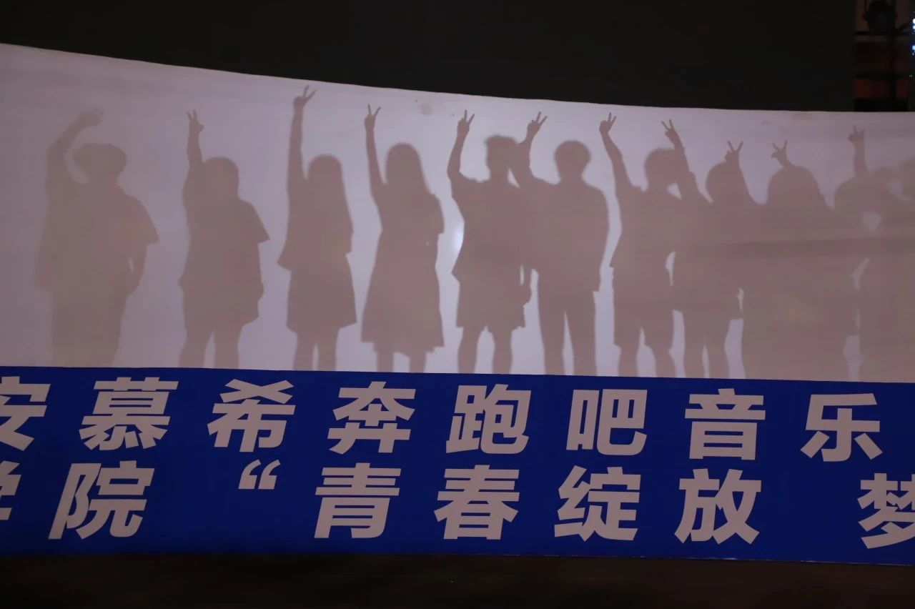 青春校园|青春绽放，梦想远航——米乐mile官方网站2024届毕业晚会圆满结束​