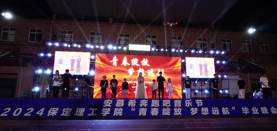 青春校园|青春绽放，梦想远航——米乐mile官方网站2024届毕业晚会圆满结束​