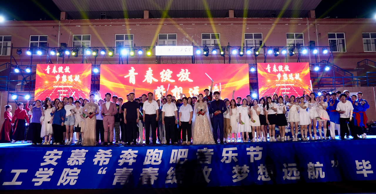 青春校园|青春绽放，梦想远航——米乐mile官方网站2024届毕业晚会圆满结束​