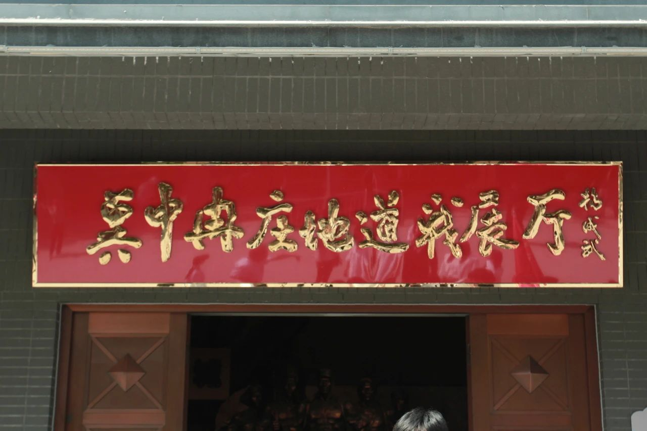 米乐mile官方网站信息科学与工程学院 前往冉庄地道战纪念馆开展牌仪式