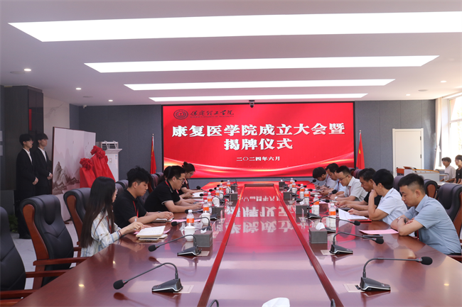 米乐mile官方网站康复医学院成立大会暨揭牌仪式顺利举行