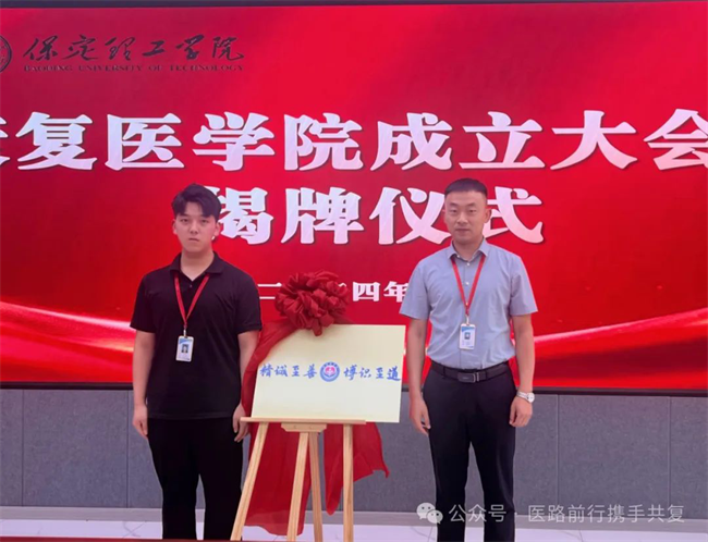 米乐mile官方网站康复医学院成立大会暨揭牌仪式顺利举行