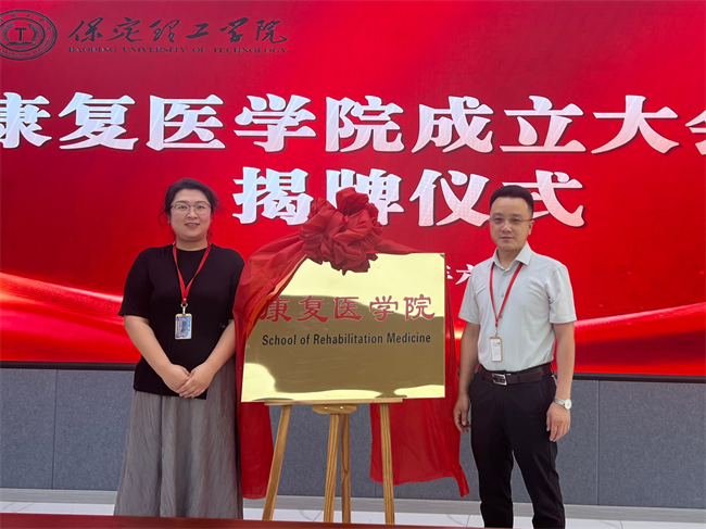 米乐mile官方网站康复医学院成立大会暨揭牌仪式顺利举行