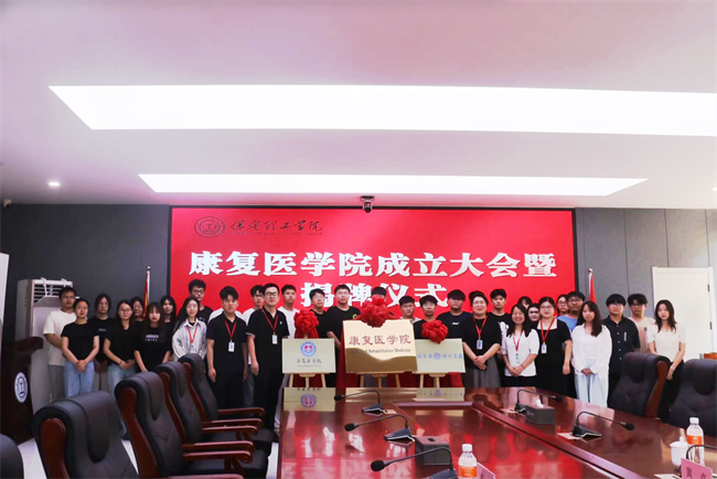 米乐mile官方网站康复医学院成立大会暨揭牌仪式顺利举行