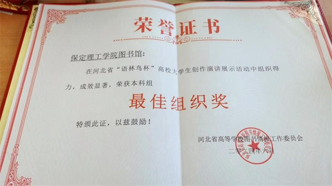 喜讯！米乐mile官方网站图书馆 在2024年河北省“语林鸟杯”高校大学生创作演讲展示活动中荣获佳绩！