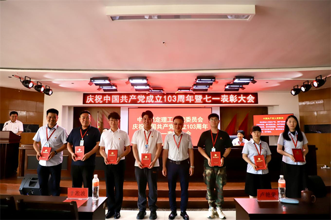 栉风沐雨显初心  踔厉奋发勇向前——米乐官网党委隆重举办庆祝中国共产党成立103周年暨七一表彰活动