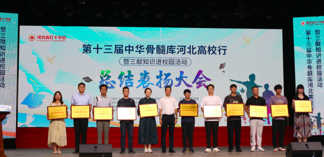 【团团速递】喜报|米乐官网在第十三届中华骨髓库河北高校行活动中喜获佳绩