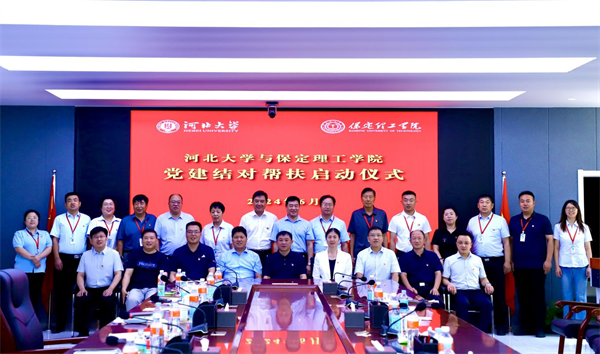 结对帮扶齐奋进  谱写育人新篇章——米乐官网与河北大学党建结对帮扶启动仪式