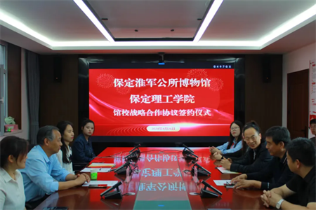 文化育人促成长 校馆合作谱新篇 —米乐官网与淮军公所博物馆 举行馆校战略合作协议签约及授牌仪式