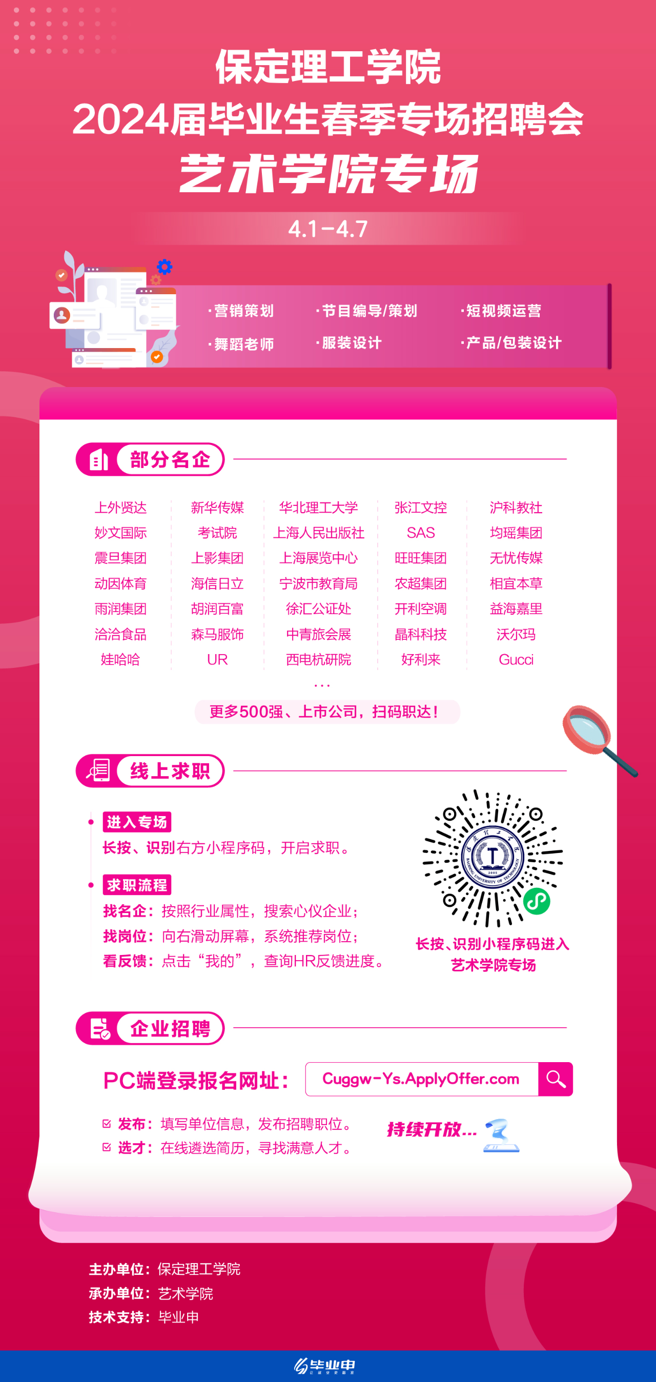 艺术学院专场 | 米乐mile官方网站2024届毕业生春季专场招聘会