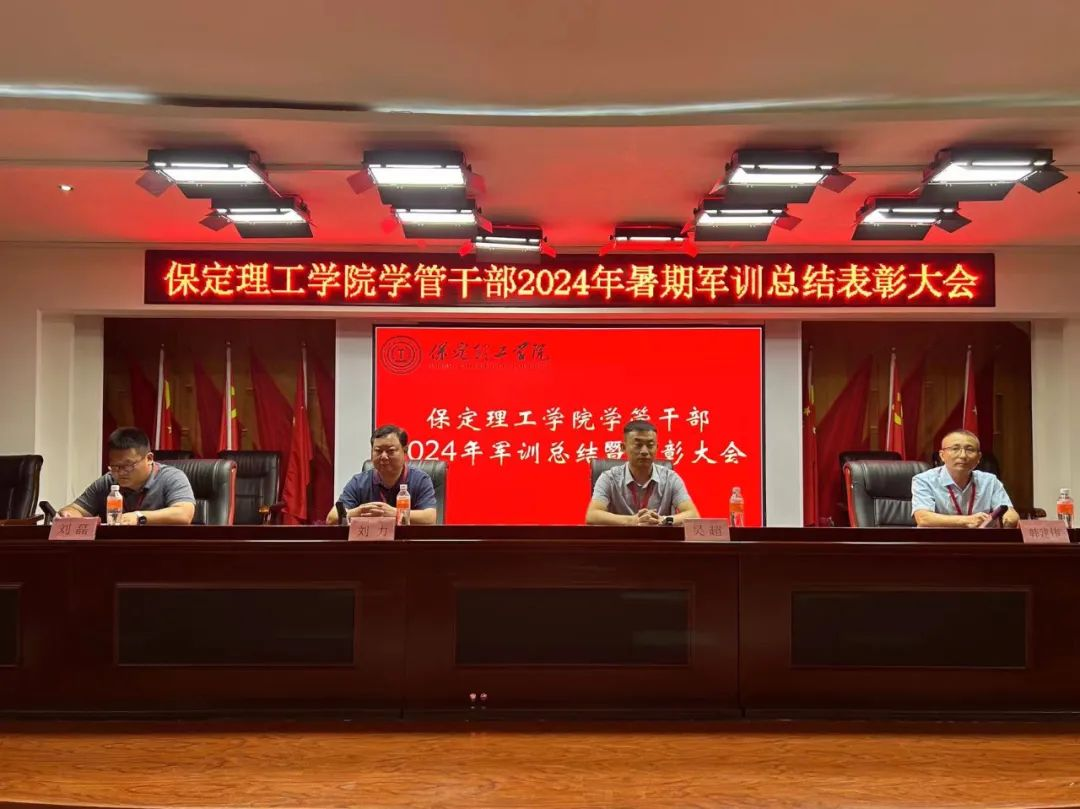 米乐mile官方网站‖学管干部2024年暑期军事训练考核评比暨表彰大会