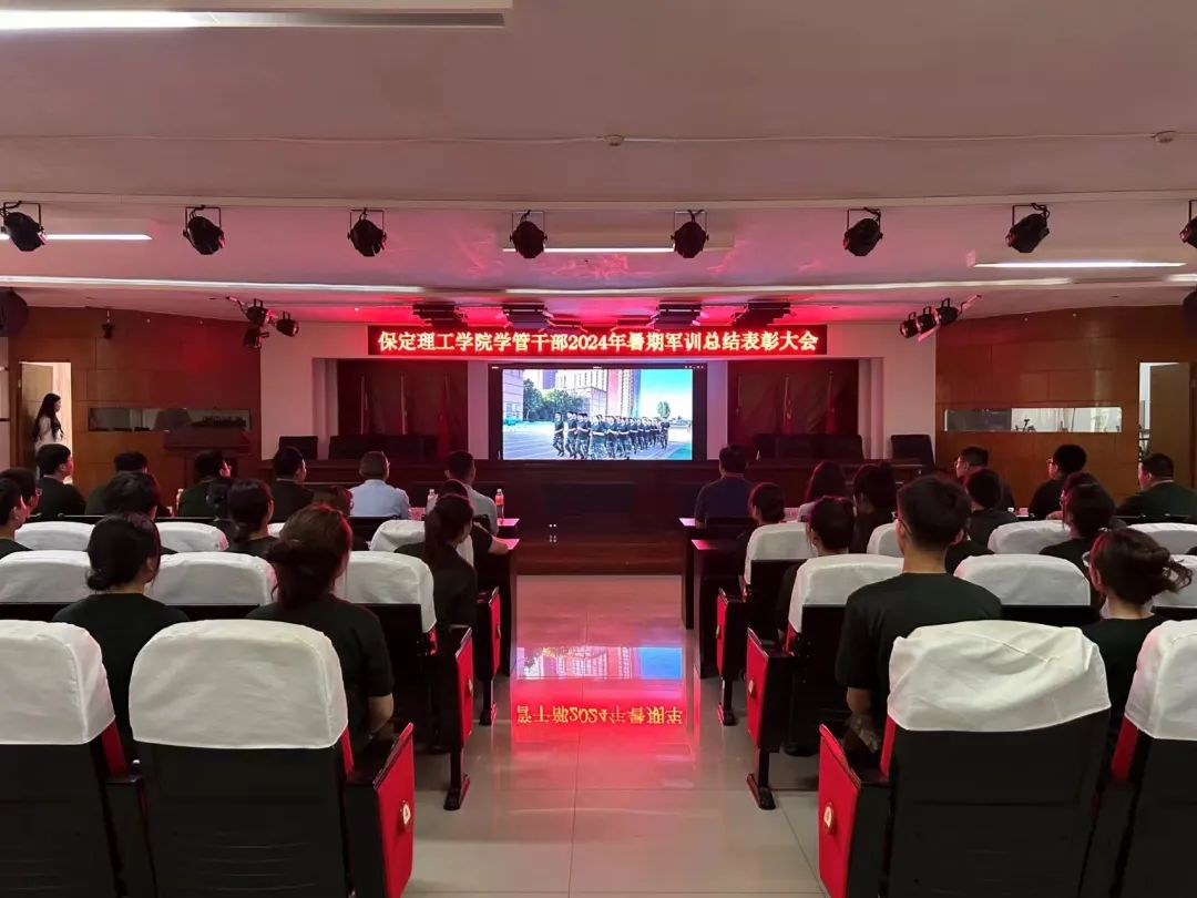 米乐mile官方网站‖学管干部2024年暑期军事训练考核评比暨表彰大会