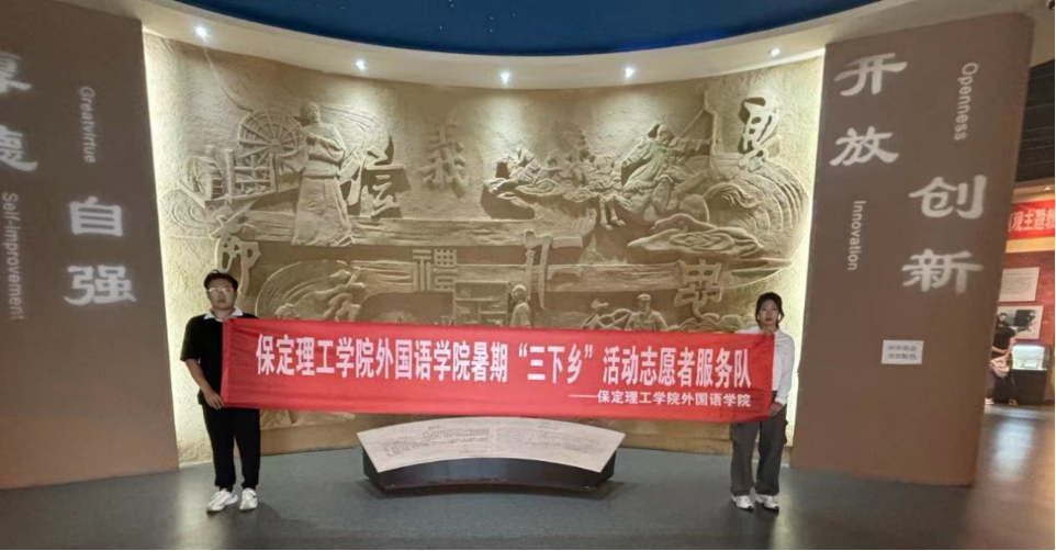 社会实践（十）|学习璀璨历史，感悟优秀文化——米乐mile官方网站外国语学院大学生“三下乡”社会实践活动