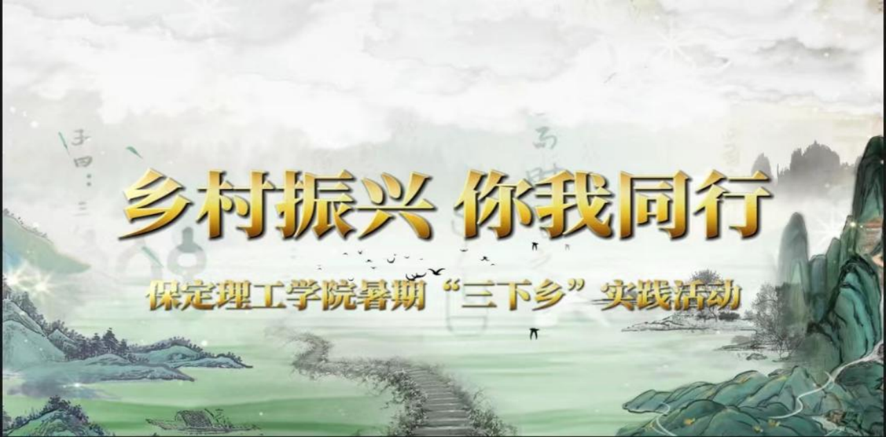 社会实践（八）|助力乡村振兴，绽放青春风采——米乐mile官方网站教育学院暑期“三下乡”实践活动