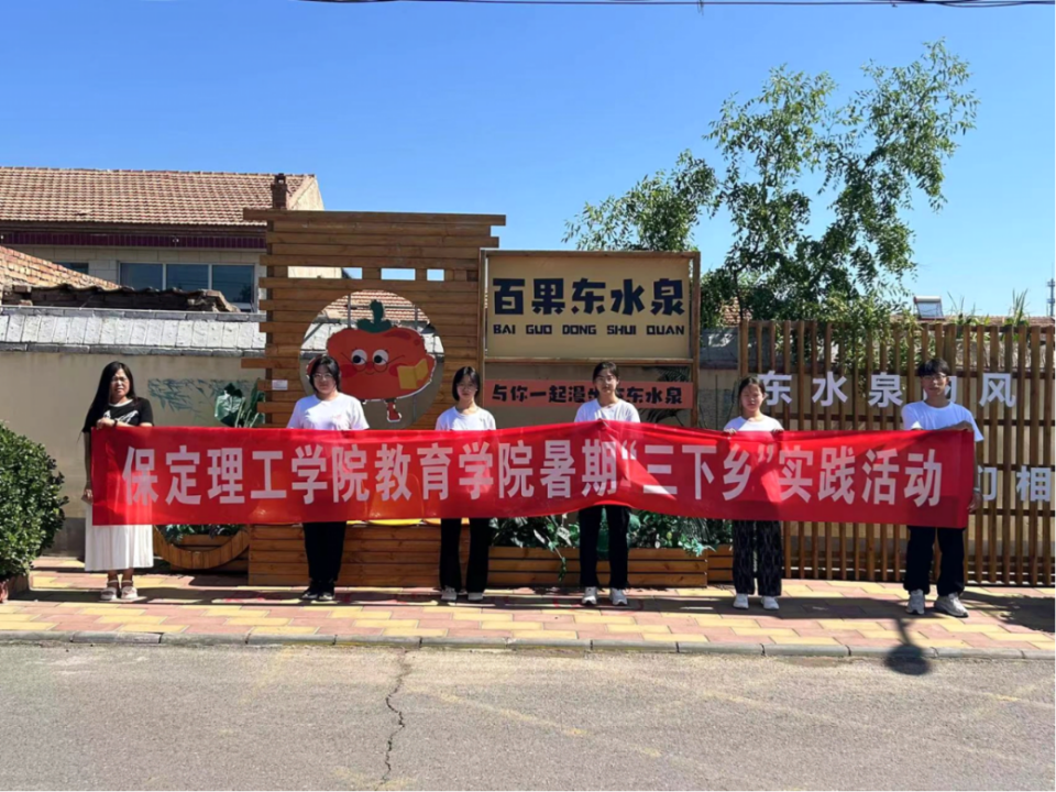 社会实践（九）|乡村振兴，青春先行——米乐mile官方网站教育学院暑期“三下乡”社会实践活动