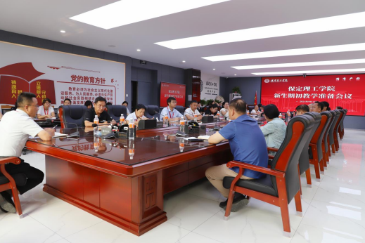 米乐官网召开新生期初教学准备会