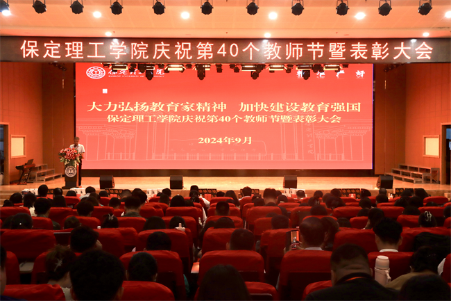 大力弘扬教育家精神，加快建设教育强国——米乐官网召开2024年教师节表彰大会