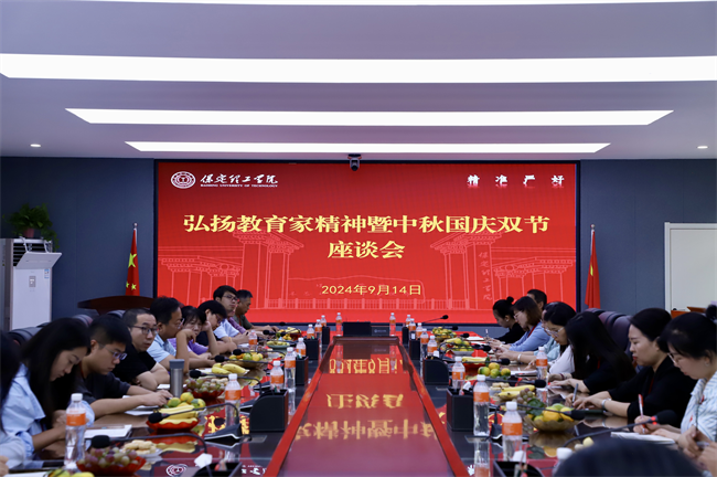 米乐mile官方网站举行“弘扬教育家精神暨中秋国庆双节”座谈会