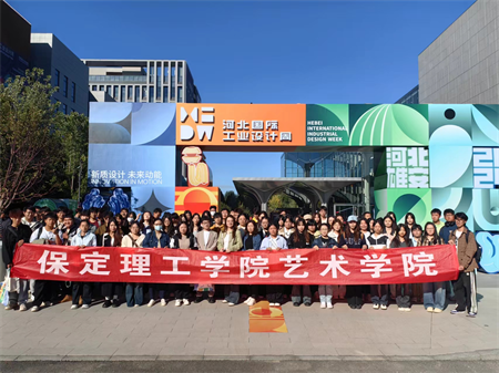 米乐mile官方网站艺术学院师生参观 2024年河北国际工业设计周
