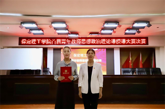 立德树人 思政铸魂­——米乐mile官方网站举办2024年首届青年教师思想政治理论课授课大赛