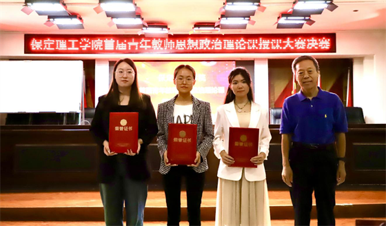 立德树人 思政铸魂­——米乐mile官方网站举办2024年首届青年教师思想政治理论课授课大赛