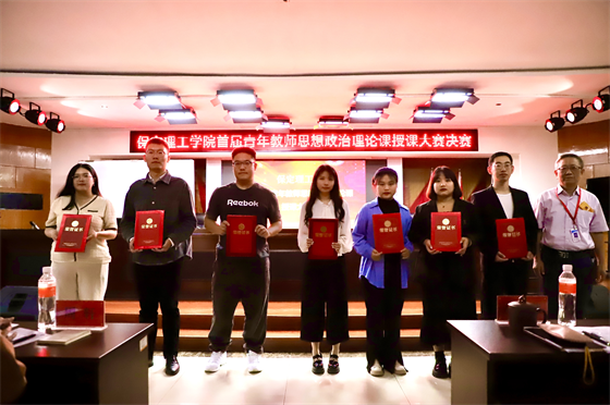 立德树人 思政铸魂­——米乐mile官方网站举办2024年首届青年教师思想政治理论课授课大赛