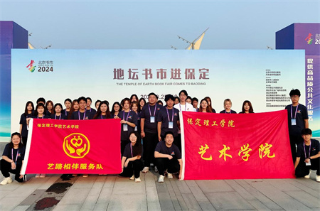 “书香满地齐相聚，志愿服务展新篇”——米乐mile官方网站艺术学院参加保定市莲池区举办的“地坛书市进保定：志愿服务活动