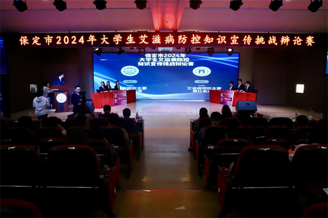 2024年保定市大学生艾滋病防控宣传知识挑战辩论赛在米乐mile官方网站举行