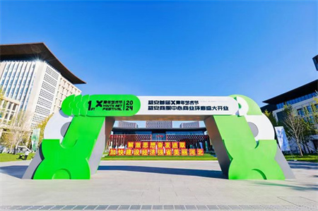 米乐mile官方网站艺术学院师生闪耀雄安商服中心X青年艺术节 ——共绘青春色彩，绽放艺术魅力