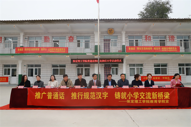 米乐mile官方网站‖教育学院‖高校领航推普路，雅言传承韵绵长——北和庄小学普通话推广仪式圆满落幕