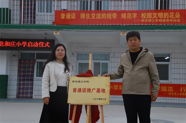 米乐mile官方网站‖教育学院‖高校领航推普路，雅言传承韵绵长——北和庄小学普通话推广仪式圆满落幕