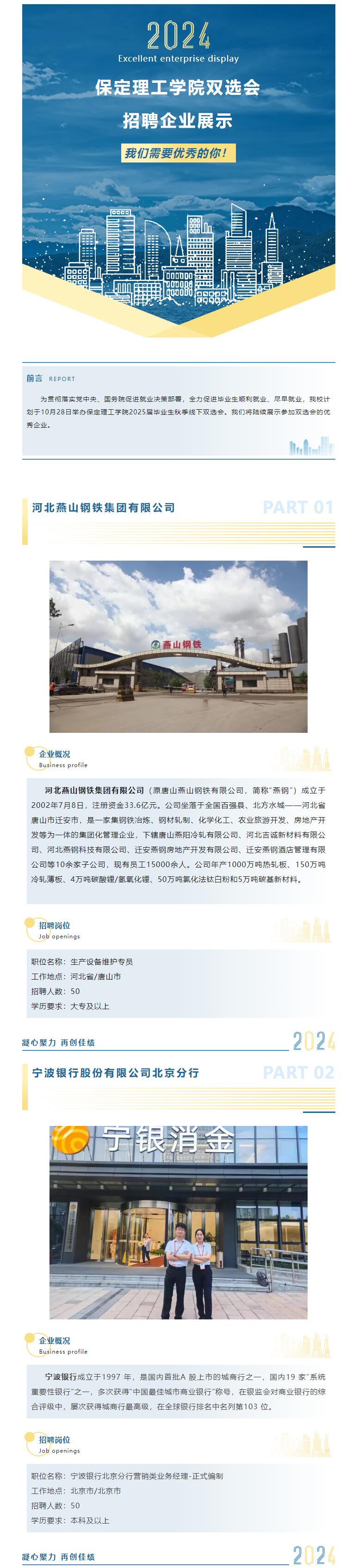 我们需要优秀的你！米乐mile官方网站2025届秋季双选会​招聘企业展示（一）