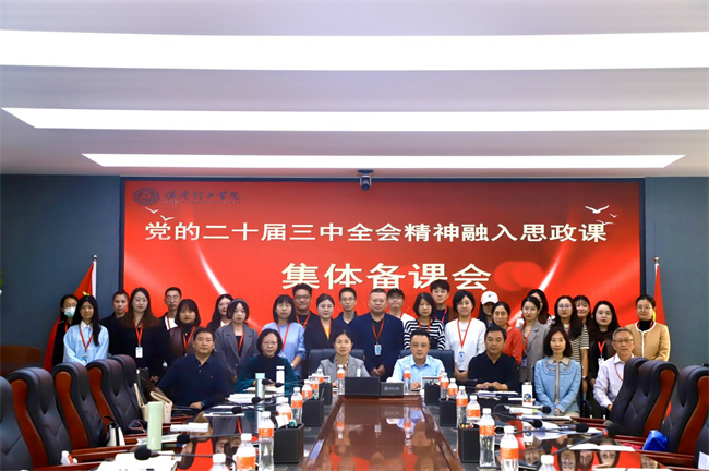 米乐mile官方网站马克思主义学院举办党的二十届三中全会精神融入思政课集体备课会