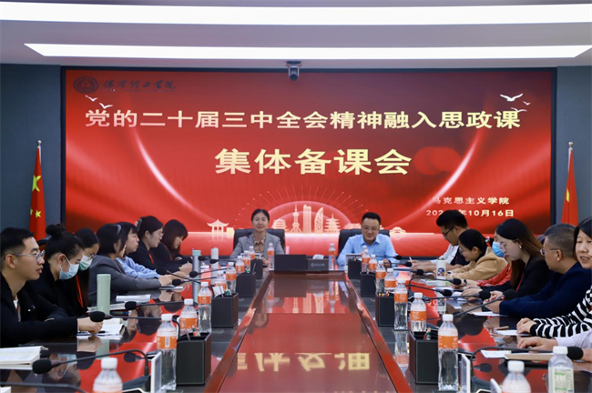 米乐mile官方网站马克思主义学院举办党的二十届三中全会精神融入思政课集体备课会
